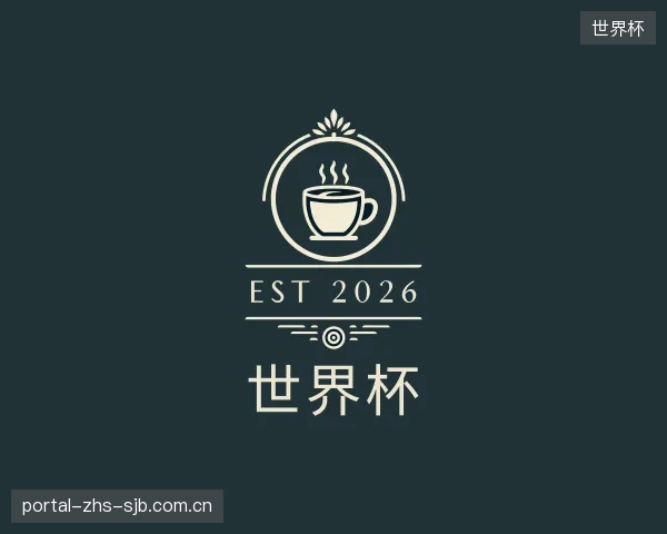 关于世界杯官方