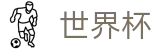 美加墨世界杯_官方授权下注